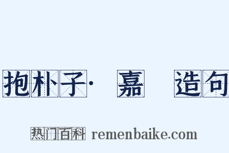 抱朴子·嘉遯造句是什么意思的图片